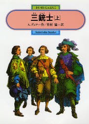 【新品】【本】三銃士　上　アレクサンドル=デュマ/著　竹村猛/訳