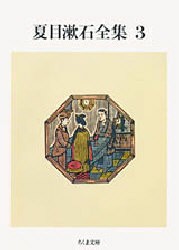 【新品】夏目漱石全集　3　夏目漱石/著