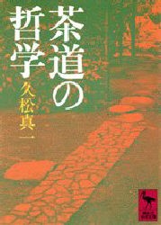 【新品】【本】茶道の哲学　久松真一/著　藤吉慈海/編