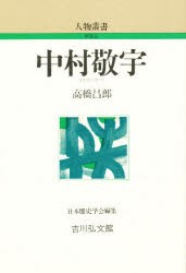 【新品】中村敬宇　高橋昌郎/著