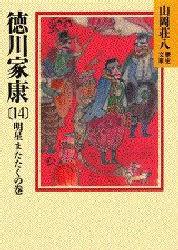 【新品】徳川家康　14　明星またたくの巻　山岡荘八/〔著〕