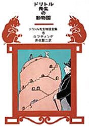 ドリトル先生の動物園　ロフティング/〔著〕　井伏鱒二/訳