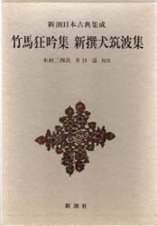 【新品】竹馬狂吟集　木村三四吾/校注　井口寿/校注〔宗鑑/編〕　木村三四吾/校注　井口寿/校注