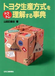 トヨタ生産方式をトコトン理解する事典　山田日登志/著