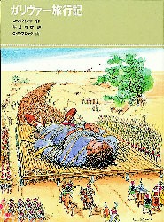 【新品】【本】ガリヴァー旅行記　J・スウィフト/作　坂井晴彦/訳　C・E・ブロック/画