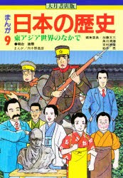 【新品】まんが日本の歴史　9　東アジア世界のなかで　明治後期　向中野義雄/まんが　加藤文三/〔ほか〕編集