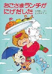 おこさまランチがにげだした　角野栄子/さく　佐々木洋子/え