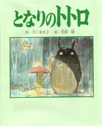 【新品】となりのトトロ　中川李枝子/詩　宮崎駿/絵