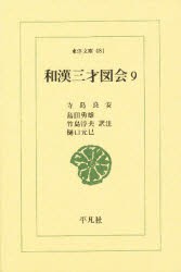 【新品】和漢三才図陰　9　寺島良安/〔著〕　島田勇雄/〔ほか〕訳注