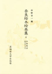 【新品】【本】奈良絵本絵巻集　4　伊勢物語・富士の人穴　中野幸一/編