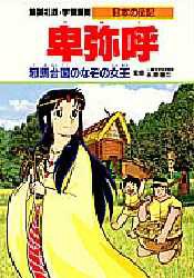 新品 本 学習漫画 日本の伝記 集英社版 4 卑弥呼 邪馬台国のなぞの女王 立案 構成 木村茂光の通販はau Pay マーケット ドラマ ゆったり後払いご利用可能 Auスマプレ会員特典対象店