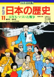 【新品】まんが日本の歴史　11　一五年もつづいた戦争　昭和　戦前期　向中野義雄/まんが　加藤文三/〔ほか〕編集