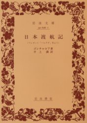 日本渡航記　フレガート「パルラダ」号より　ゴンチャロフ/著　井上満/訳