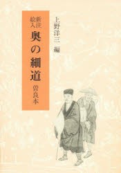 新注絵入奥の細道　曽良本　〔松尾芭蕉/著〕　上野洋三/編