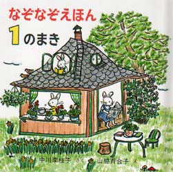 【新品】なぞなぞえほん　1のまき　中川李枝子/さく　山脇百合子/え