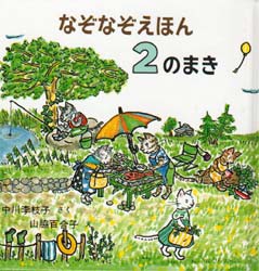 【新品】なぞなぞえほん　2のまき　中川李枝子/さく　山脇百合子/え