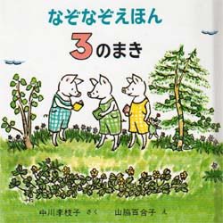 【新品】なぞなぞえほん　3のまき　中川李枝子/さく　山脇百合子/え