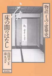 【新品】【本】床の間のはなし　前久夫/著