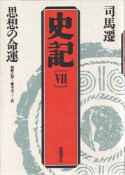 【新品】【本】史記　7　思想の命運　司馬遷/〔著〕