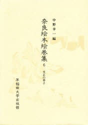 【新品】【本】奈良絵本絵巻集　6　文正の草子　中野幸一/編