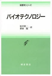 バイオテクノロジー　松中昭一/編　新家竜/編