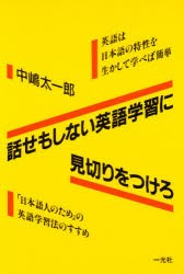 【新品】【本】話せもしない英語学習に見切りをつけろ　英語は日本語の特性を生かして学べば簡単　「日本語人のため」の英語学習法のすす