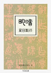 【新品】夏目漱石全集　9　明暗　夏目漱石/著