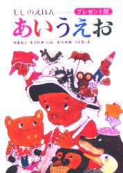 【新品】あいうえお　もじのえほん　プレゼント版　やまもともりひさ/ぶん　むらかみつとむ/え