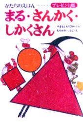 【新品】まる・さんかく・しかくさん　かたちのえほん　プレゼント版　やまもともりひさ/ぶん　むらかみつとむ/え