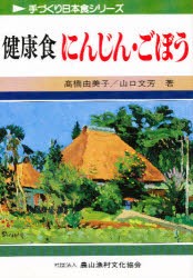 【新品】【本】健康食にんじん・ごぼう　高橋由美子/著　山口文芳/著