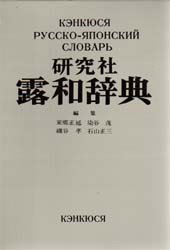 研究社露和辞典　携帯版　東郷正延/〔ほか〕編