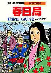 【新品】学習漫画　日本の伝記　集英社版　〔9〕　春日局　徳川家光をささえた偉大な女性　立案・構成:木村茂光