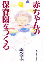 【新品】【本】赤ちゃんの保育園をつくる　鈴木玲子/著