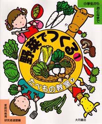 たべもの教室　小学生からおとなまで　7　野菜でつくる　1　家庭科教育研究者連盟/編