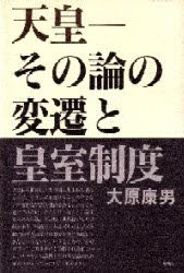 【新品】【本】天皇　その論の変遷と皇室制度　大原康男/著