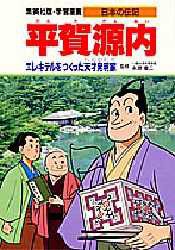 【新品】学習漫画　日本の伝記　集英社版　〔10〕　平賀源内　エレキテルをつくった天才発明家　立案・構成:蔵持重裕