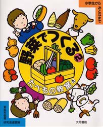 たべもの教室　小学生からおとなまで　8　野菜でつくる　2　家庭科教育研究者連盟/編