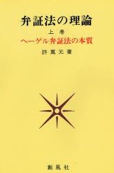 【新品】【本】弁証法の理論　上巻　ヘーゲル弁証法の本質　許万元/著