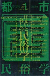 住まいと暮しの民俗学　望月照彦/著