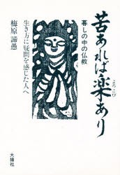 【新品】苦あれば楽(よろこび)あり　暮しの中の仏教　生き方に疑問を感じた人へ　梅原諦愚/著