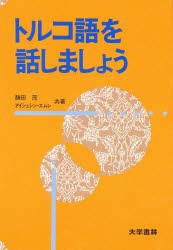 【新品】【本】トルコ語を話しましょう　勝田茂/共著　アイシェシン・エムレ/共著