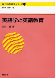 【新品】英語学と英語教育　安井稔/著