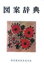 【新品】図案辞典 野ばら社 今村佳子／〔ほか〕制作編集