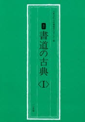 【新品】書道の古典　1　大東文化大学書道文化センター/編