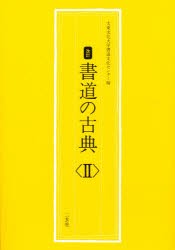 書道の古典　2　大東文化大学書道文化センター/編