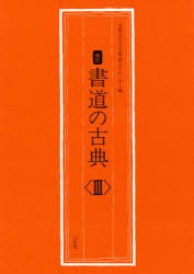 書道の古典　3　大東文化大学書道文化センター/編