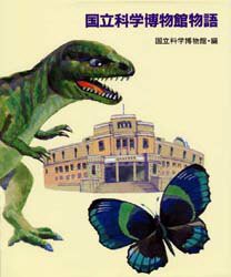 【新品】【本】国立科学博物館物語　国立科学博物館/編