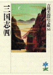 三国志　4　吉川英治/著