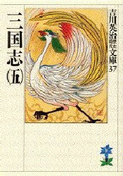 三国志　5　吉川英治/著