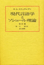 【新品】現代言語学とソシュール理論　H．A．スリュサレヴァ/著　谷口勇/訳